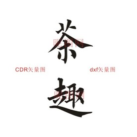茶趣毛笔字雕刻矢量图