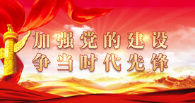 党建