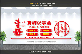 党群议事会