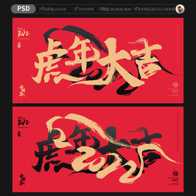 虎年大吉海报