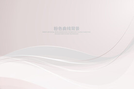 白色曲线背景