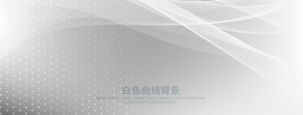 白色曲线背景