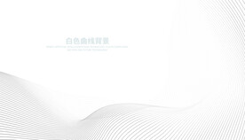 白色曲线背景