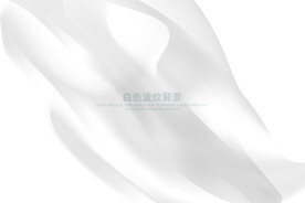 白色波纹背景