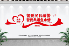 爱民拥警