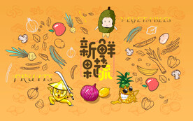 新鲜果蔬背景墙