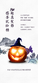 中式万圣节活动海报