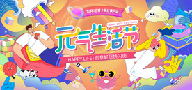 生活节