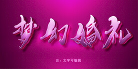 粉色梦幻字模板