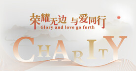 荣耀无边与爱同行慈善展板背景板