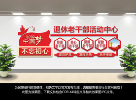 离退休老干部活动中心文化墙