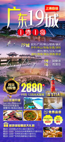 广东19城旅游海报