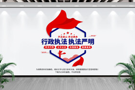 行政执法