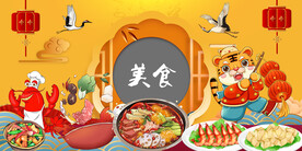 虎年美食背景