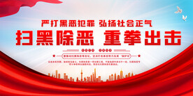 黑除恶重拳出击展板