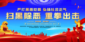 扫黑除恶活动宣传栏