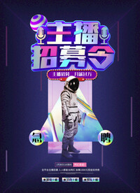 招募主播抖音网红直播招聘海报