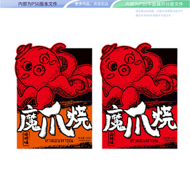 魔爪烧包装  平面展开分层文件