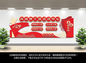 老干部活动中心文化墙