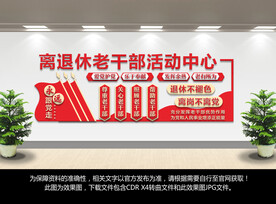 老干部活动中心文化墙