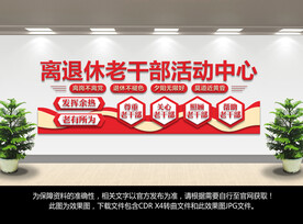 离退休老干部活动中心文化墙