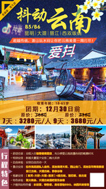 云南旅游海报图片