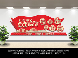 社会主义核心价值观