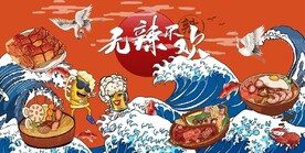 国风潮无辣不欢餐饮背景墙壁画