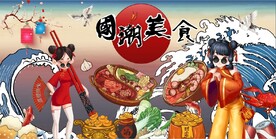 中式国潮美食餐饮背景墙壁画