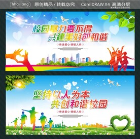 校园暴力要不得 共建美好创和谐