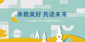 杭州地产公司活动背景