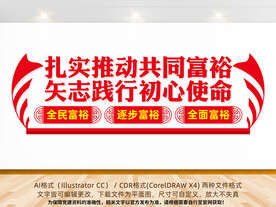 扎实推动共同富裕