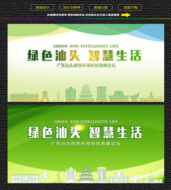 汕头绿色生态展板