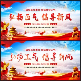 弘扬正气
