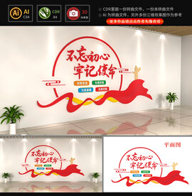 不忘初心牢记使命文化墙