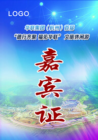 参展证 嘉宾证图片