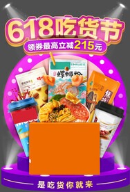 618吃货节舞台弹窗