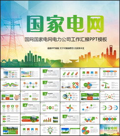 国网国家电网公司PPT模板