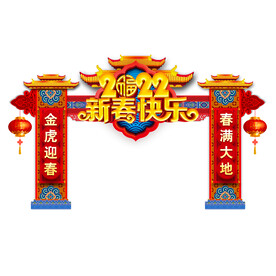 虎年新春快乐门头设计