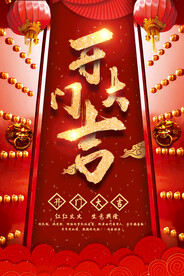 生意兴隆红红火火开门大吉海报