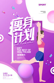 紫色大气瘦身计划运动健身海报
