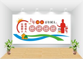 十年树木 百年树人