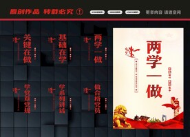 两学一做展板