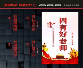 四有好老师