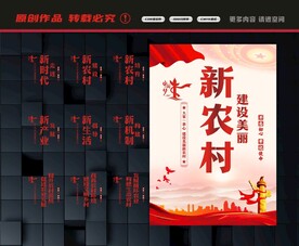 新农村展板