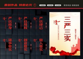三严三实展板