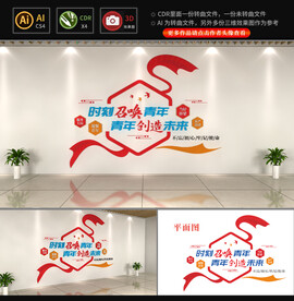 青年创造未来文化墙