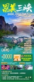 恩施三峡旅游海报