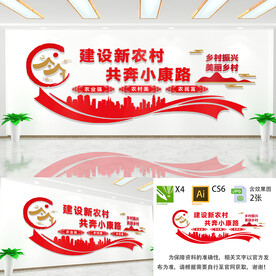 新农村文化墙