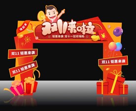 双11来啦造型门